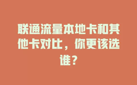 联通流量本地卡和其他卡对比，你更该选谁？