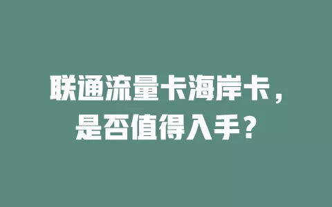 联通流量卡海岸卡，是否值得入手？