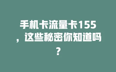 手机卡流量卡155，这些秘密你知道吗？
