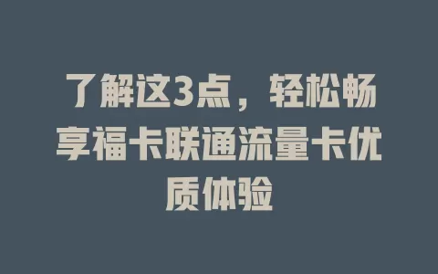 了解这3点，轻松畅享福卡联通流量卡优质体验