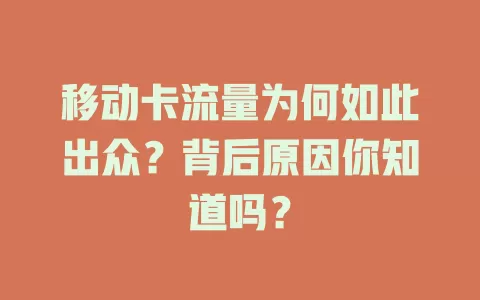 移动卡流量为何如此出众？背后原因你知道吗？