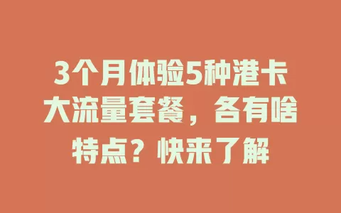 3个月体验5种港卡大流量套餐，各有啥特点？快来了解