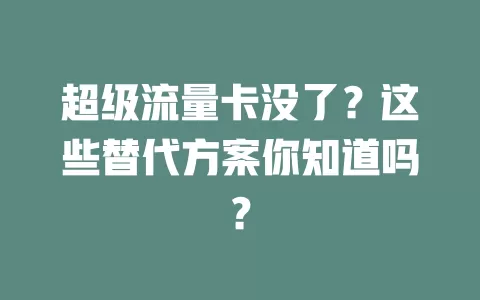 超级流量卡没了？这些替代方案你知道吗？
