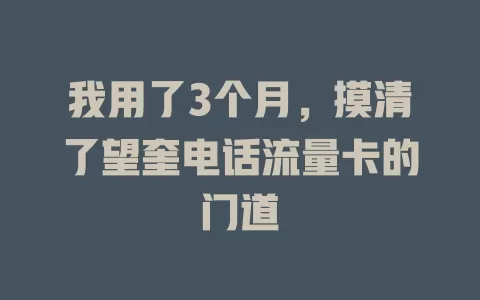 我用了3个月，摸清了望奎电话流量卡的门道