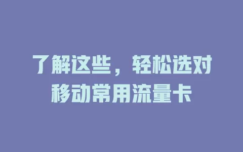 了解这些，轻松选对移动常用流量卡