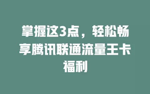 掌握这3点，轻松畅享腾讯联通流量王卡福利