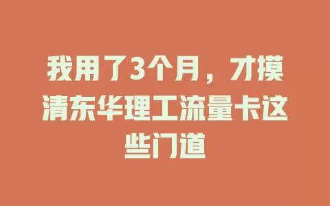 我用了3个月，才摸清东华理工流量卡这些门道