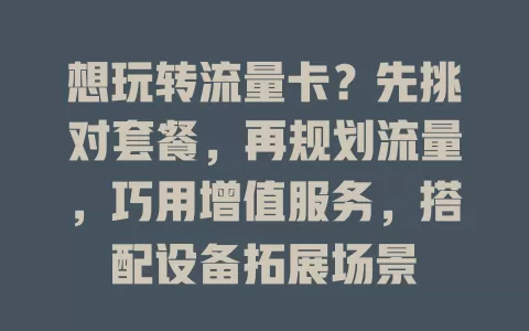想玩转流量卡？先挑对套餐，再规划流量，巧用增值服务，搭配设备拓展场景