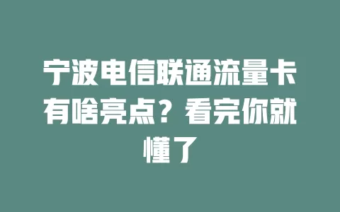 宁波电信联通流量卡有啥亮点？看完你就懂了