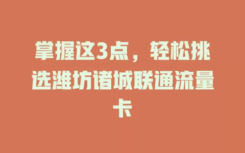 掌握这3点，轻松挑选潍坊诸城联通流量卡