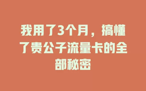 我用了3个月，搞懂了贵公子流量卡的全部秘密