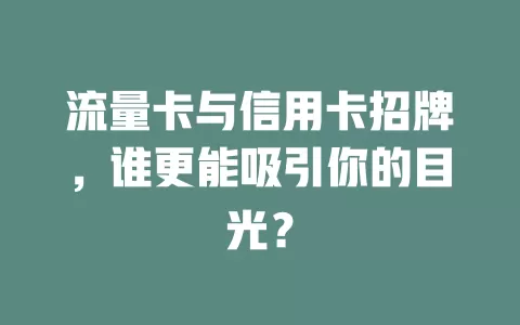 流量卡与信用卡招牌，谁更能吸引你的目光？