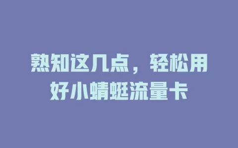 熟知这几点，轻松用好小蜻蜓流量卡