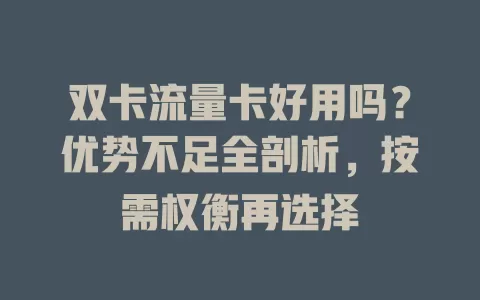 双卡流量卡好用吗？优势不足全剖析，按需权衡再选择