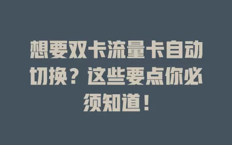 想要双卡流量卡自动切换？这些要点你必须知道！