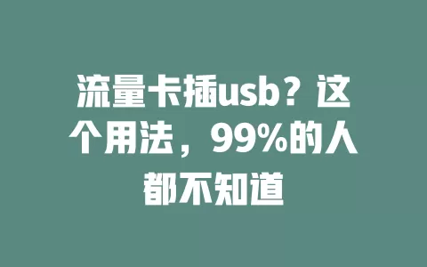 流量卡插usb？这个用法，99%的人都不知道