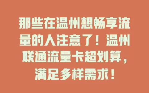 那些在温州想畅享流量的人注意了！温州联通流量卡超划算，满足多样需求！