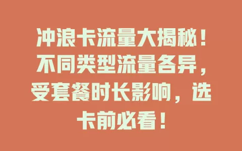 冲浪卡流量大揭秘！不同类型流量各异，受套餐时长影响，选卡前必看！