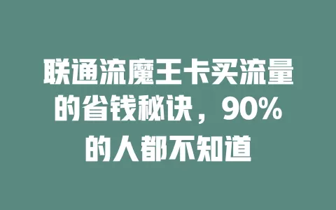 联通流魔王卡买流量的省钱秘诀，90%的人都不知道