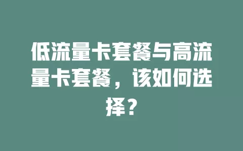 低流量卡套餐与高流量卡套餐，该如何选择？