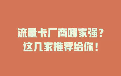 流量卡厂商哪家强？这几家推荐给你！