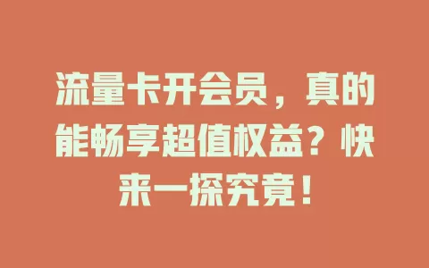 流量卡开会员，真的能畅享超值权益？快来一探究竟！