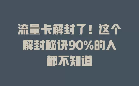 流量卡解封了！这个解封秘诀90%的人都不知道