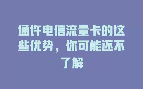 通许电信流量卡的这些优势，你可能还不了解