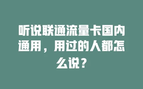 听说联通流量卡国内通用，用过的人都怎么说？