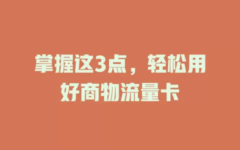 掌握这3点，轻松用好商物流量卡