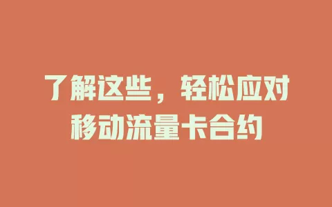 了解这些，轻松应对移动流量卡合约