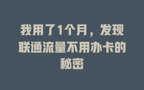 我用了1个月，发现联通流量不用办卡的秘密