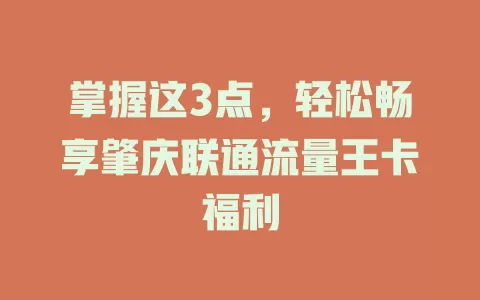 掌握这3点，轻松畅享肇庆联通流量王卡福利