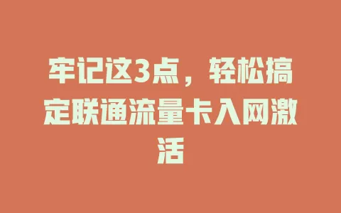 牢记这3点，轻松搞定联通流量卡入网激活