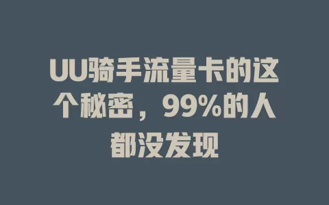 UU骑手流量卡的这个秘密，99%的人都没发现