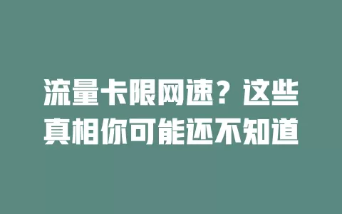 流量卡限网速？这些真相你可能还不知道