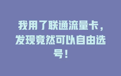 我用了联通流量卡，发现竟然可以自由选号！
