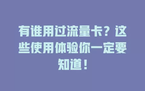 有谁用过流量卡？这些使用体验你一定要知道！