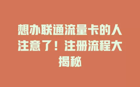 想办联通流量卡的人注意了！注册流程大揭秘