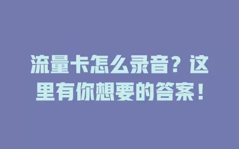 流量卡怎么录音？这里有你想要的答案！