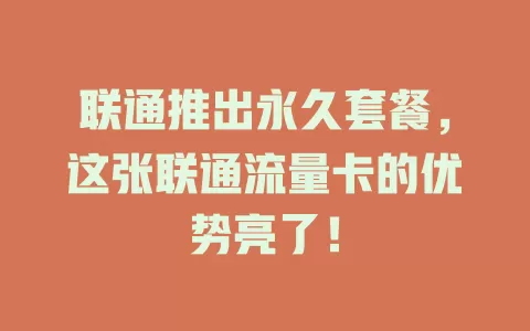 联通推出永久套餐，这张联通流量卡的优势亮了！
