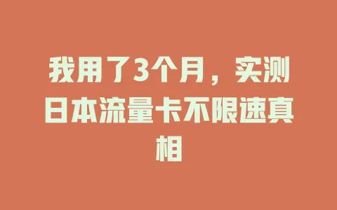 我用了3个月，实测日本流量卡不限速真相