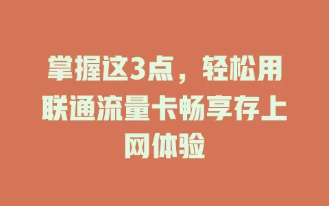 掌握这3点，轻松用联通流量卡畅享存上网体验
