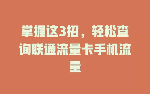 掌握这3招，轻松查询联通流量卡手机流量