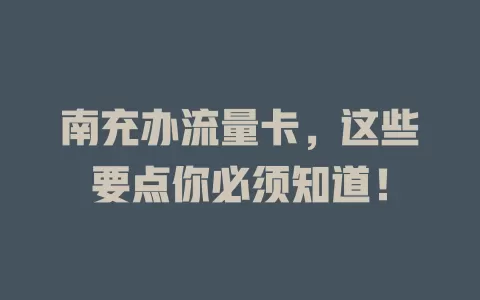 南充办流量卡，这些要点你必须知道！