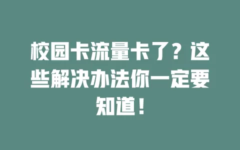 校园卡流量卡了？这些解决办法你一定要知道！