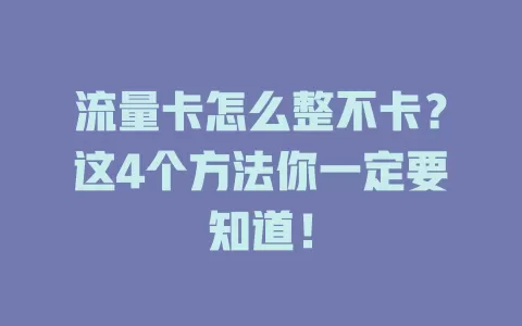 流量卡怎么整不卡？这4个方法你一定要知道！