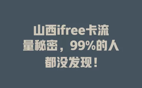 山西ifree卡流量秘密，99%的人都没发现！