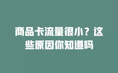 商品卡流量很小？这些原因你知道吗