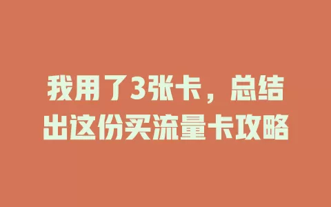 我用了3张卡，总结出这份买流量卡攻略